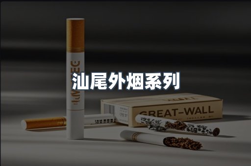 日本香烟系列